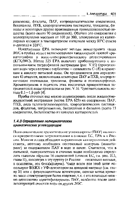 Пробы сточных вод можно анализировать после жидкостножидкостной экстракции (метод ЕРА 625) на содержание ПАУ, ПХБ, ряда галогенуглеводородов, хлорорганических пестицидов, фталатов, нитрозаминов, бензидинов и фенолов (всего 73 соединения, большинство из которых канцерогены).