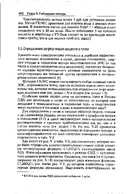 Особенно важен анализ почв на диоксины (хотя в России ПДК для диоксинов в почве не установлена), из которой они попадают в поверхностные и подземные воды и теоретически могут оказаться в питьевой и даже в водопроводной воде .