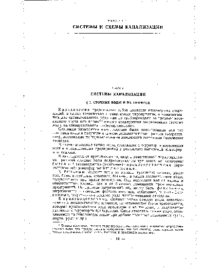 Канализация представляет собой комплекс инженерных сооружений, а также технических и санитарных мероприятий, предназначенных для организованного удаления по трубопроводам за пределы населенного места или промышленного предприятия загрязненных сточных вод и их обезвреживания и обеззараживания.