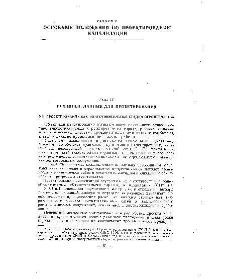 Проектные решения должны отвечать высоким требованиям, обусловливать внедрение в строительство индустриальных методов производства строительных работ и являться важнейшим проводником технического прогресса в строительстве.