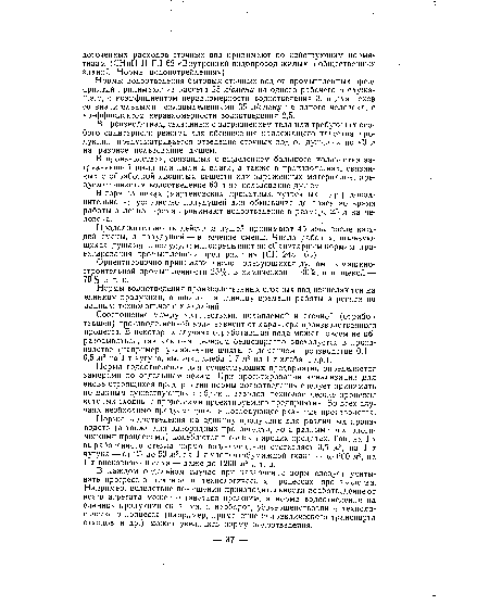 Нормы водоотведения бытовых сточных вод от промышленных пред приятий принимают из расчета 25 л/смену на одного рабочего и служа щего, с коэффициентом неравномерности водоотведения 3, а для цехов со значительными тепловыделениями 35 л/смену на одного человека, с коэффициентом неравномерности водоотведения 2,5.
