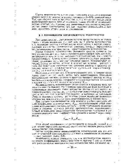 Поступление сточных вод в канализационную сеть в течение суток (днем, утром, ночью) также может быть неравномерным. Отношение максимального часового расхода к среднему часовому расходу в сутки наибольшего водоотведения называется коэффициентом часовой неравномерности водоотведения /Счас.