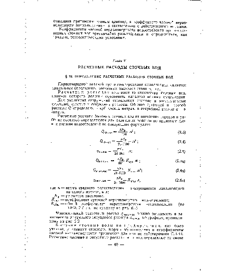 Первоочередной задачей при проектировании канализации является правильное определение расчетных расходов сточных вод.
