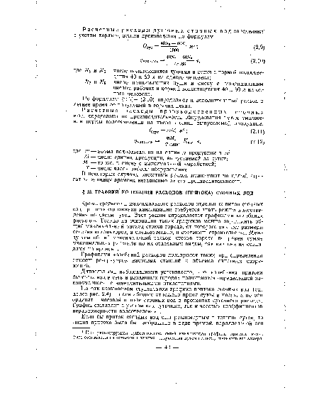 В некоторых случаях расчетный расход принимают на целый агрегат за единицу времени независимо от его производительности.