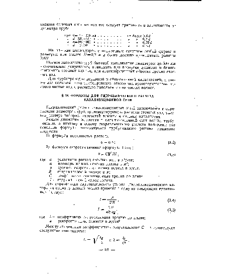 Наполнение коллекторов с поперечным сечением любой формы и размером при высоте Н — 0,9 м и более должно приниматься равным 0,8 .