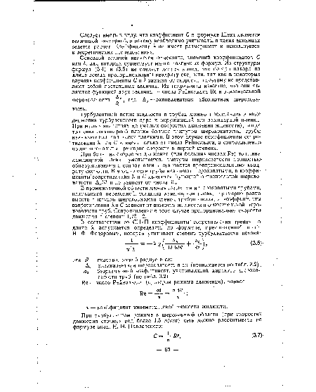 Турбулентный поток жидкости в трубах можно представить в виде движения турбулентного ядра и окружающей его ламинарной пленки. При малых значениях Ие (малых скоростях движения жидкости), когда, толщина ламинарной пленки больше выступов шероховатости, трубы называют гидравлически гладкими. В этом случае коэффициенты сопротивления К или С зависят только от числа Рейнольдса, а сопротивления пропорциональны примерно скорости в первой степени.