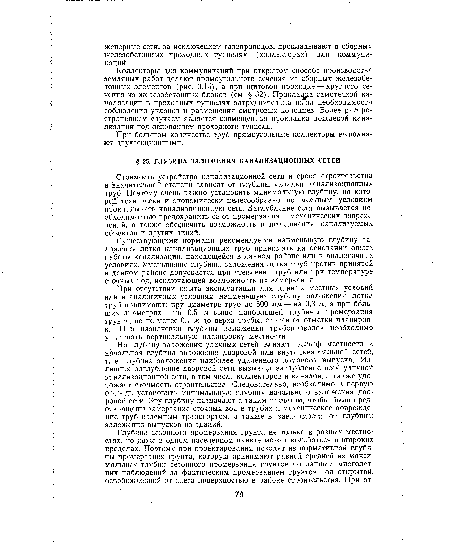 При отсутствии опыта эксплуатации для данных местных условий или в аналогичных условиях наименьшую глубину заложения лотка труб принимают: при диаметре труб до 500 мм— на 0,3 ж, а при больших диаметрах — на 0,5 м выше наибольшей глубины промерзания грунта, но не менее 0,7 м до верха трубы, считая от отметки планировки. При назначении глубины заложения трубопроводов необходимо учитывать вертикальную планировку местности.