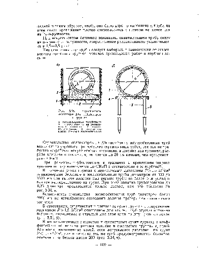 В супесчаных, суглинистых и глинистых сухих грунтах с допустимым давлением Р>1,5 кГ/см2 основанием для тех же труб служит песчаная подушка, насыпаемая в отрытый для этой цели по дну траншеи лоток (рис. 3.34, б).