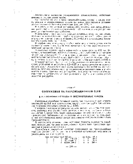 Смотровым колодцем называют шахту, расположенную над канализационной трубой или коллектором, внутри которой труба или коллектор заменены открытым лотком (рис. 3.36).
