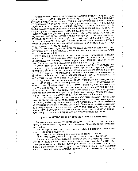 Укладка коллекторов из сборных готовых элементов дает возможность механизировать процесс и значительно повысить темпы выполнения работ.