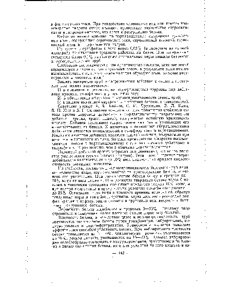 Присутствие сульфатов в воде менее 0,03% (в пересчете на серный ангидрид) не оказывает вредного действия на бетон. При содержании сульфатов более 0,1% необходимы специальные меры защиты бетонных и асбестоцементных труб.