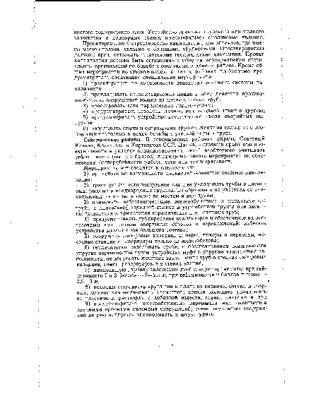 Сейсмические районы. В сейсмических районах (Крым, Северный Кавказ, Казахская и Киргизская ССР, Дальневосточный край) при проектировании и укладке канализационных сетей необходимо учитывать сейсмичность (выше 7 баллов) и предусматривать мероприятия по обеспечению бесперебойности работы сети при землетрясениях.