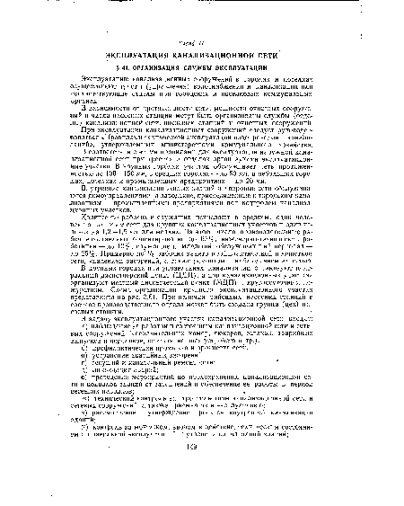 Количество рабочих и служащих исчисляют в среднем: один человек на 1,5—2 км сети для крупных канализационных участков и один человек на 1,2—1,5 км для мелких. Из этого числа производственные рабочие составляют ориентировочно до 65%, инженерно-технические работники— до 10%, служащие и младший обслуживающий персонал — до 25%. Примерно по Мз рабочих занято профилактической прочисткой сети, удалением засорений, а также ремонтом и наблюдением за сетью.