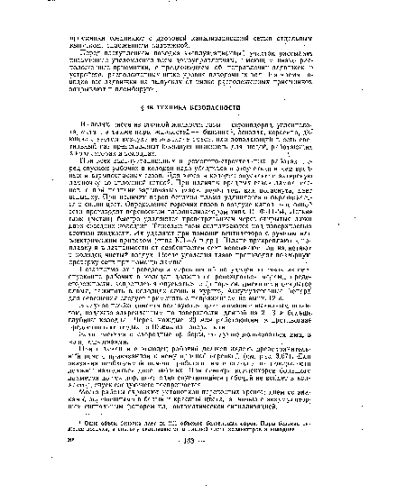 Независимо от проведения мероприятий по удалению газов из сети опускание рабочих в колодец должно сопровождаться мерами предосторожности: запрещается опускаться с фонарями, имеющими открытое пламя, зажигать в колодцах огонь и курить. Аккумуляторные фонари для освещения следует применять с напряжением не выше 12 в.
