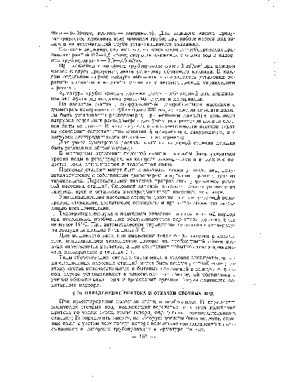 При проектировании насосной станции необходимо: 1) определить количество сточных вод, подлежащих перекачке, с учётом колебания притока по часам суток, иначе говоря, определить производительность станции; 2) определить высоту, на которую должны быть подняты сточные воды, с учетом всех потерь напора вследствие сопротивлений во всасывающих и напорных трубопроводах и арматуре на них.