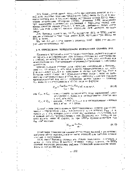 БПК смеси бытовых сточных вод сильно колеблется по сезонам и даже по часам суток. В качестве примера можно указать, что БПКб сточной жидкости различных районов московской канализации колеблется от 120 до 280 мг/л.