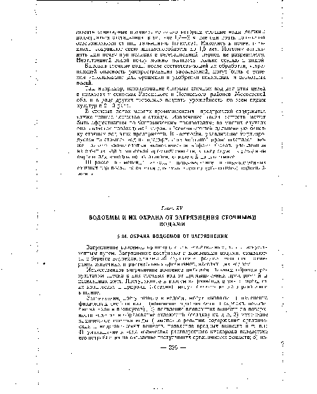 Так, например, использование бытовых сточных вод для этих целей в колхозах и совхозах Ухтомского и Ногинского районов Московской обл. и в ряде других позволило поднять урожайность по всем видам культур в 2—3 раза.