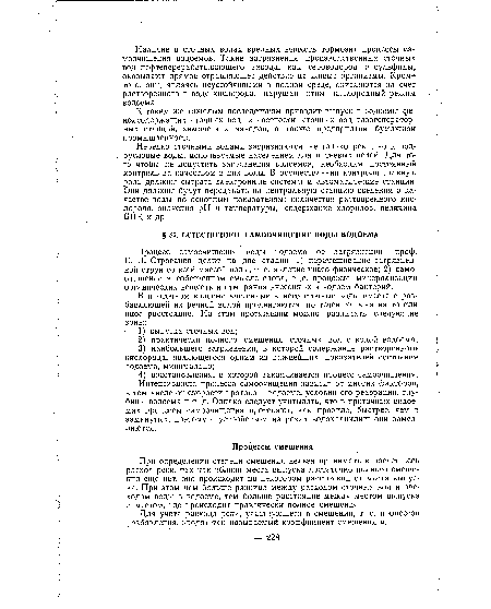 Процесс самоочищения воды водоема от загрязнений проф. С. Н. Строганов делит на две стадии: 1) перемешивание загрязненной струи со всей массой воды, т. е. явление чисто физическое; 2) самоочищение в собственном смысле слова, т. е. процессы минерализации органических веществ и отмирания внесенных в водоем бактерий.