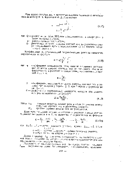 Длина фарватера Ьф для узких несудоходных рек совпадает с длиной участка смешения по оси реки, а для широких судоходных рек она определяется по лоцманским картам.