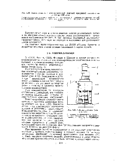 Решетки-дробилки устанавливают в камерах с круговым движением потока сточных вод (рис. 4.21). Основные литые части комминутора отличаются прочной и устойчивой конструкцией.