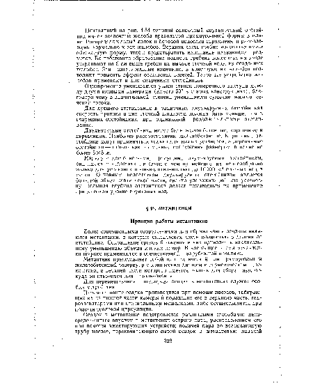 Более совершенными сооружениями для сбраживания осадков являются метантенки, в которых септическая часть полностью отделена от отстойника. Сокращение сроков брожения в них приводит к значительному уменьшению объема иловых камер. В настоящее время метантенки широко применяются в отечественной и зарубежной практике.