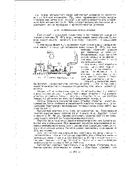 Для расчета сушилок основной величиной является количество испаряемой влаги в 1 кг/ч на 1 мг объема барабана. Эта величина зависит от материала, температуры и других факторов и обычно колеблется в очень широких пределах — от 2 до 150 кг/м3-ч. Расход тепла на 1 кг испарившейся влаги составляет от 800 до 1500 ккал.