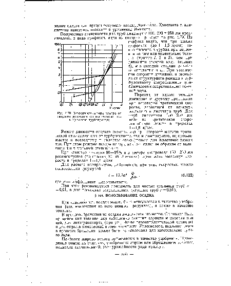 При этом рекомендуется принимать для чистых стальных труб п = = 0,01, а для несколько загрязненных чугунных труб п = 0,013.