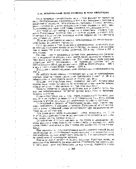 Для полей орошения защитные зоны соответственно уменьшаются на 100 м.