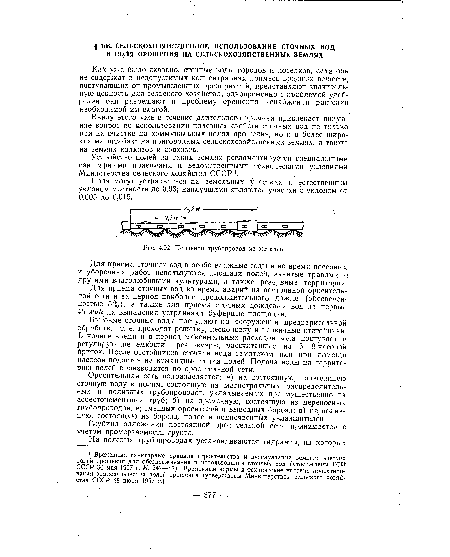 Оросительная сеть подразделяется: а) на постоянную, подводящую сточную воду к полям, состоящую из магистральных распределительных и поливных трубопроводов, укладываемых преимущественно из асбестоцементных труб; б) на временную, состоящую из переносных трубопроводов, временных оросителей и выводных борозд; в) на поливную, состоящую из борозд, полос и подпочвенных увлажнителей.