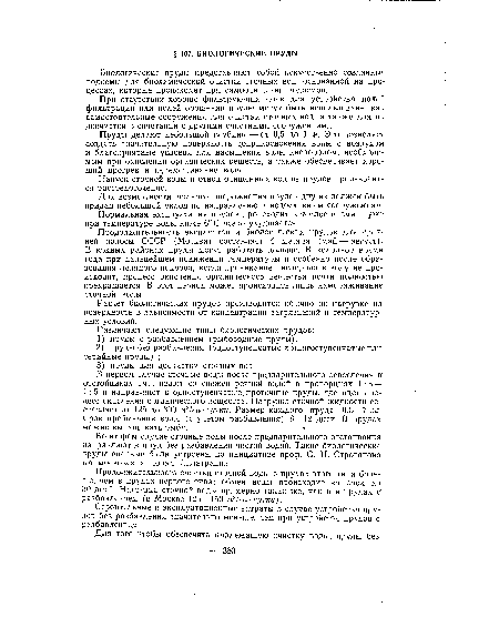 Для возможности полного опорожнения прудов дну их должен быть придан небольшой уклоч по направлению к водосливным сооружениям.