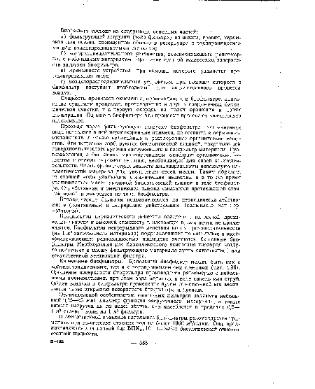 Проходя через фильтрующую загрузку биофильтра, загрязненная вода оставляет в ней нер;астворенные примеси, не осевшие в первичных отстойниках, а также коллоидные и растворенные органические вещества. Эти вещества сорбируются биологической пленкой, покрывающей поверхность каждого кусочка загруженного в биофильтр материала. Гус-тозаселяющие биопленку микроорганизмы окисляют органические вещества и отсюда черпают энергию, необходимую’для своей жизнедеятельности. Часть органических веществ микроорганизмы используют как пластический материал для увеличения своей массы. Таким образом, из сточной воды удаляются органические вещества и в то же время увеличивается масса активной биологической пленки в теле биофильтра. Отработанная и омертвевшая пленка смывается протекающей сточной водой и выносится из тела биофильтра.
