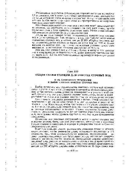 Выбор площадки для строительства очистных сооружений производится в увязке с проектом планировки и застройки объекта канализова-ния, а при наличии схемы районной планировки — в увязке с этой схемой. Во всех случаях учитываются условия водо-, газо-, тепло- и электроснабжения станции и условия обеспечения ее подъездными путями.