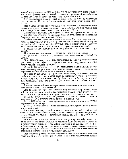 Санитарные разрывы для очистных станций производительностью свыше 500 тыс. м3/сутки устанавливаются по согласованию с органами Государственного санитарного надзора.