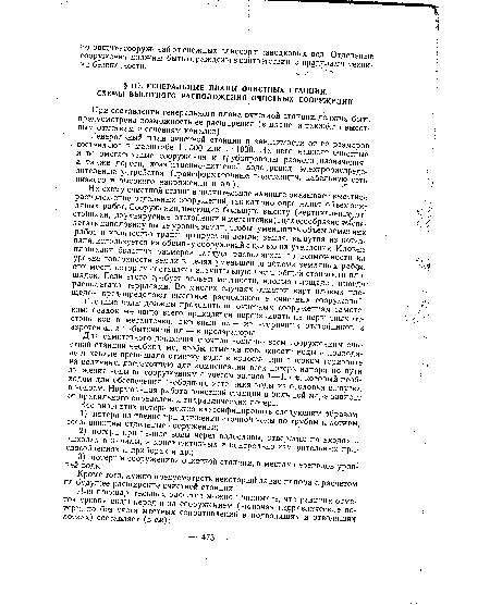 Кроме того, нужно предусмотреть некоторый запас напора с расчетом на будущее расширение очистной станции.