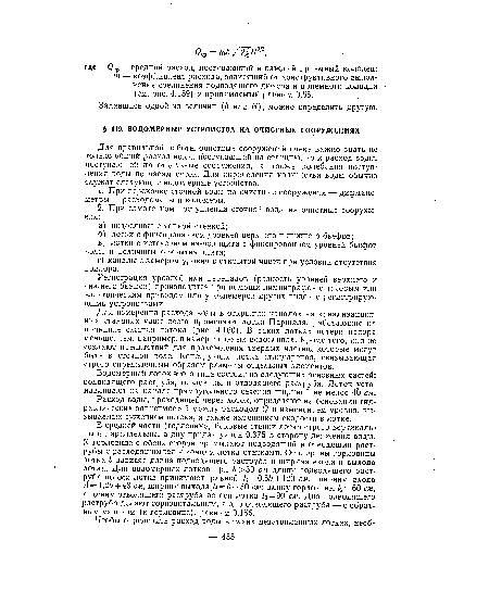 Для измерения расхода воды в открытых каналах на канализационных станциях чаще всего применяют лотки Паршаля, работающие на принципе сжатия потока (рис. 4.160). В таких лотках потери напора меньше, чем, например, в измерительных водосливах. Кроме того, они не создают препятствий для прохождения твердых частиц, которые могут быть в сточной воде. Конструкция лотка стандартная, связывающая строго определенным образом размеры отдельных элементов.