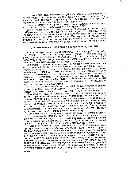 При двухъярусных отстойниках пусковой период сводится к регулированию работы осадочных желобов и созреванию осадка в иловой камере (септической части) для получения метанового брожения.