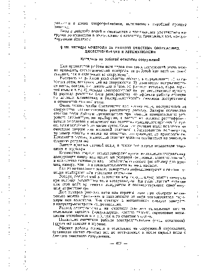 Для правильной работы всех видов очистных сооружений очень важно проводить систематический контроль за работой как всей очистной станции, так и отдельных ее сооружений.