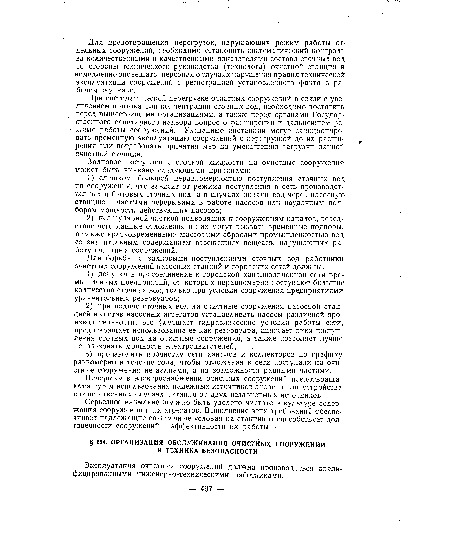 Эксплуатация очистных сооружений должна производиться квали фицированными инженерно-техническими работниками.