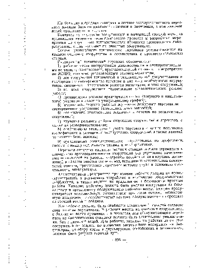Администрация предприятия при приеме рабочих должна их проинструктировать и разъяснить устройство и назначение обслуживаемых сооружений, а также научить их правильным и безопасным приемам работы. Каждому рабочему должна быть выдана инструкция по безопасному и правильному обслуживанию рабочего места, которая предусматривает максимальную механизацию процессов очистки, позволяю-шую исключить непосредственный контакт обслуживающего персонала со сточной водой и осадком.