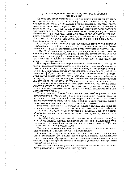 Особенностью технологии производства является то, что на предприятиях одного и того же профиля получаются резко различные количества производственных сточных вод с различной концентрацией в них загрязняющих веществ.