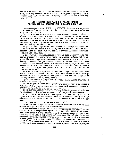 Вопрос о целесообразности присоединения к централизованной системе канализации заводов и фабрик, расположенных далеко от населенного места иди друг От друга, решается путем технико-экономического сравнения вариантов.
