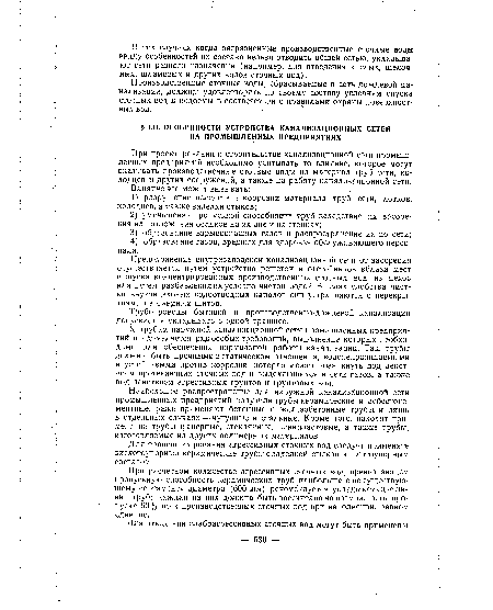 При расчетном количестве агрессивных сточных вод, превышающем пропускную способность керамических труб наибольшего по существующему сортаменту диаметра (600 мм), рекомендуется укладывать две линии труб; каждая из них должна быть рассчитана на возможность пропуска 60% всех производственных сточных вод при наполнении, равном единице.