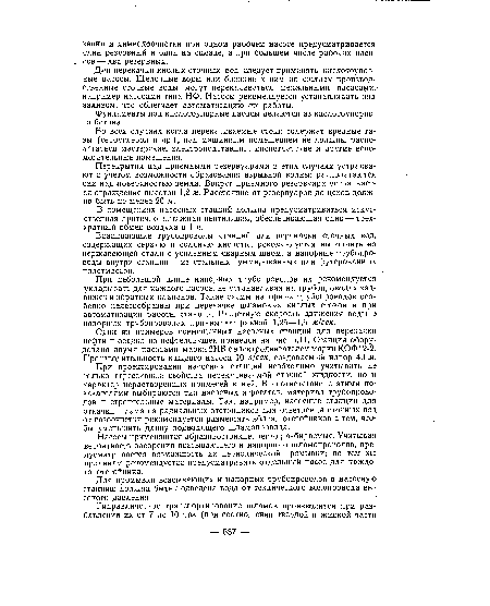 Для перекачки кислых сточных вод следует применять кислотоупорные насосы. Щелочные йоды или близкие к ним по составу производственные сточные воды могут перекачиваться фекальными насосами, например насосами типа НФ. Насосы рекомендуется устанавливать под заливом, что облегчает автоматизацию их работы.
