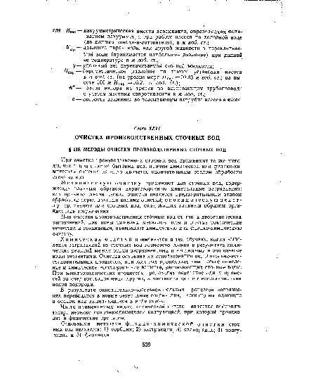 В результате окислительно-восстановительных процессов загрязнения переводятся в новые безвредные соединения, частично выпадающие в осадок или выделяющиеся в виде газов.