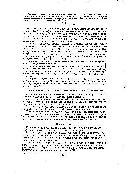 Ширина прозоров решеток должна приниматься в соответствии с1 размерами механических примесей, содержащихся в этих стоках. Материал решеток выбирают с учетом величины pH сточных вод. Подробные сведения о решетках приведены в главе XVII.