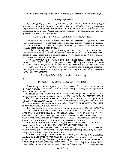 В этом случае в сточную воду необходимо добавлять известь для получения оптимального значения pH, при котором процесс коагулирования происходит полнее.