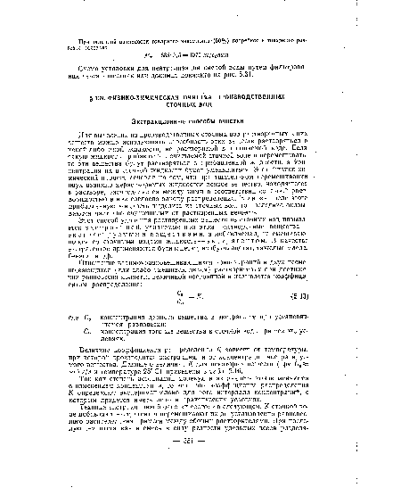 Величина коэффициента распределения К зависит от температуры, при которой производится экстракция, и от концентрации экстрагируемого вещества. Данные о величине К для некоторых веществ (при Сэ «¿5 г/л и температуре 25° С) приведены в табл. 5.16.