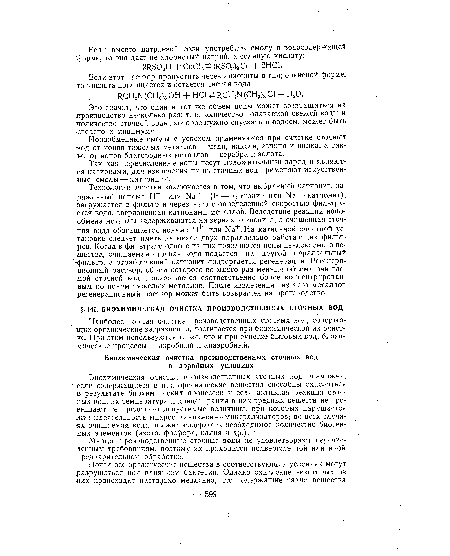 Многие производственные сточные воды не удовлетворяют перечисленным требованиям, поэтому их приходится подвергать той или иной предварительной обработке.