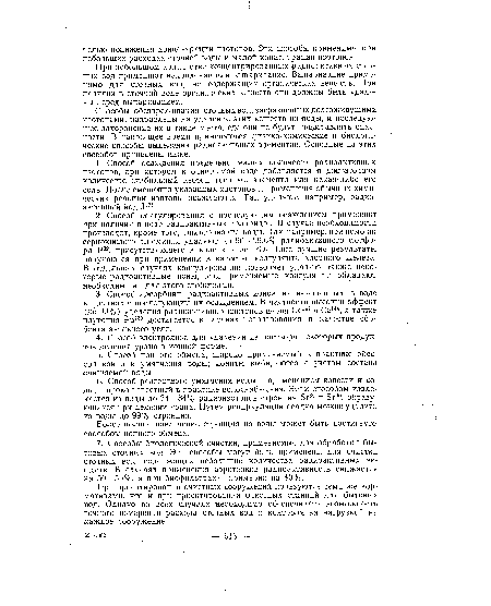 Способы обезвреживания сточных вод, загрязненных долгоживущими изотопами, направлены на удаление этих веществ из воды, ,и последующее захоронение их в такие места, где они не будут представлять опасности. В настоящее время применяются физико-химические и биологические способы выделения радиоактивных элементов. Основные из этих способов приведены ниже.