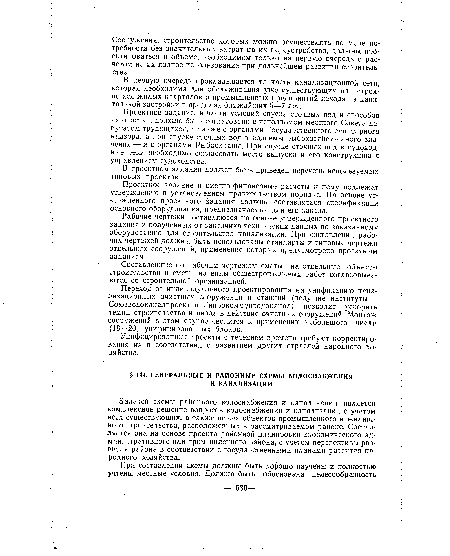 Задачей схемы районного водоснабжения и канализации является комплексное решение вопросов водоснабжения и канализации с учетом всех существующих, а также новых объектов промышленного и жилищного строительства, расположенных в рассматриваемом районе. Составляется она на основе проекта районной планировки экономического административного или промышленного района, с учетом перспективы развития района в соответствии с государственными планами развития народного хозяйства.